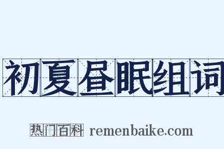 初夏昼眠组词是什么意思的图片